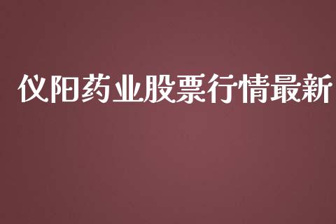 仪阳药业股票行情最新_https://www.qdlswl.com_股票_第1张