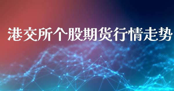 港交所个股期货行情走势_https://www.qdlswl.com_股指_第1张