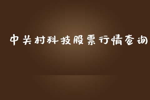 中关村科技股票行情查询_https://www.qdlswl.com_内盘_第1张