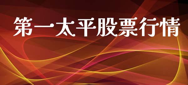 第一太平股票行情_https://www.qdlswl.com_外盘_第1张