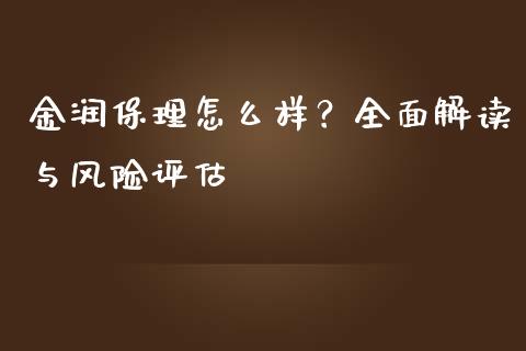金润保理怎么样？全面解读与风险评估_https://www.qdlswl.com_直播_第1张