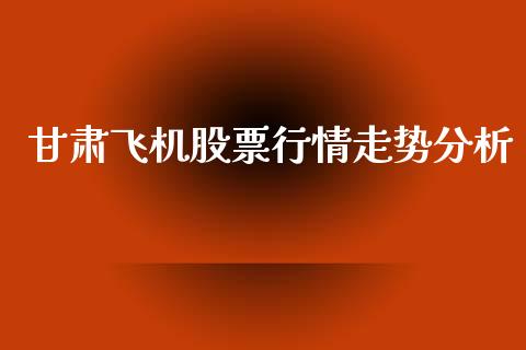 甘肃飞机股票行情走势分析_https://www.qdlswl.com_外盘_第1张