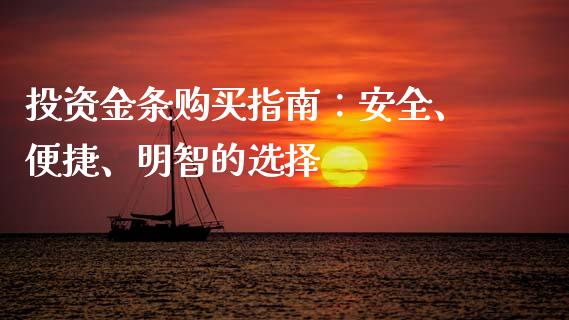 投资金条购买指南:安全、便捷、明智的选择_基金_第1张_青岛财经网 投资金条购买指南:安全、便捷、明智的选择_https://www.qdlswl.com_基金_第1张