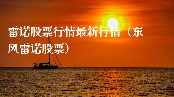 雷诺股票行情最新行情（东风雷诺股票）_https://www.qdlswl.com_股票_第1张