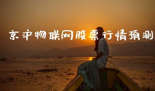京沪物联网股票行情预测_https://www.qdlswl.com_股票_第1张
