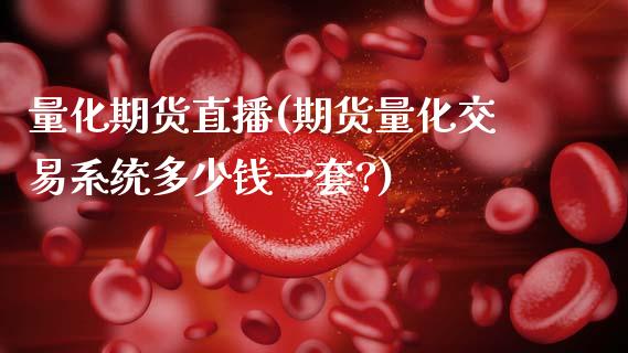 量化期货直播(期货量化交易系统多少钱一套?)_直播_第1张_青岛财经网 量化期货直播(期货量化交易系统多少钱一套?)_https://www.qdlswl.com_直播_第1张