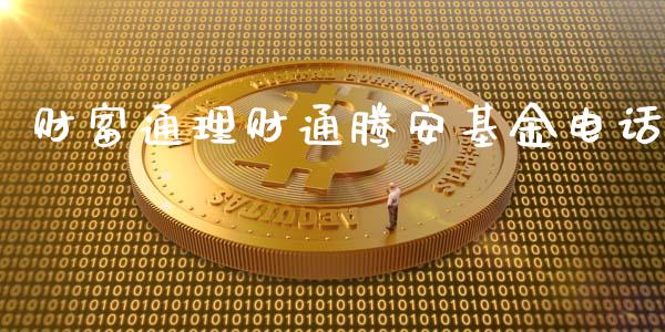财富通理财通腾安基金电话_https://www.qdlswl.com_理财_第1张