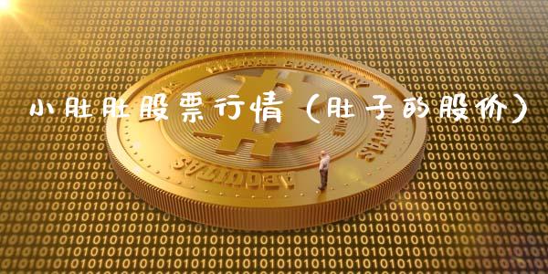 小肚肚股票行情（肚子的股价）_https://www.qdlswl.com_外盘_第1张