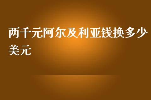 两千元阿尔及利亚钱换多少美元_https://www.qdlswl.com_外盘_第1张