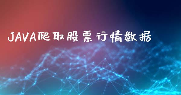 JAVA爬取股票行情数据_https://www.qdlswl.com_内盘_第1张