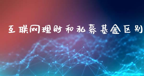 互联网理财和私募基金区别_https://www.qdlswl.com_理财_第1张