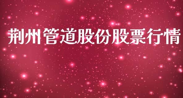 荆州管道股份股票行情_https://www.qdlswl.com_内盘_第1张