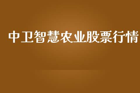 中卫智慧农业股票行情_https://www.qdlswl.com_外盘_第1张