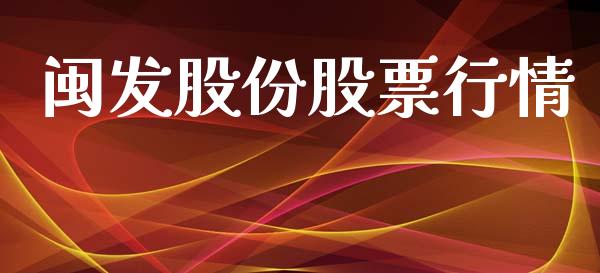 闽发股份股票行情_https://www.qdlswl.com_外盘_第1张