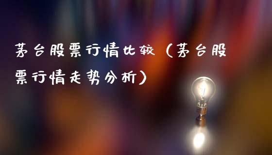 茅台股票行情比较（茅台股票行情走势分析）_https://www.qdlswl.com_内盘_第1张