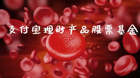 支付宝理财产品股票基金_https://www.qdlswl.com_理财_第1张