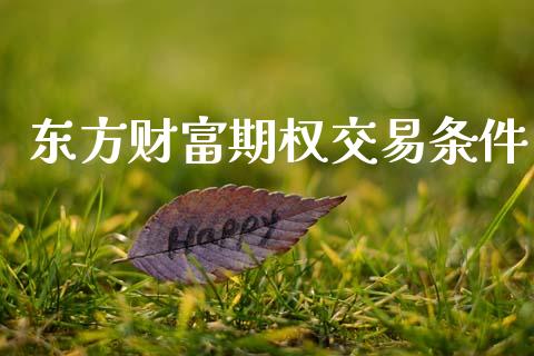东方财富期权交易条件_https://www.qdlswl.com_期货_第1张