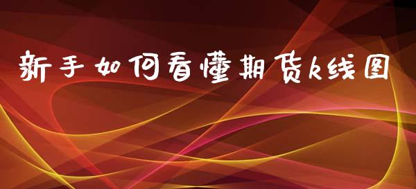 新手如何看懂期货k线图_https://www.qdlswl.com_股指_第1张