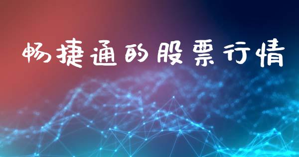 畅捷通的股票行情_https://www.qdlswl.com_外盘_第1张