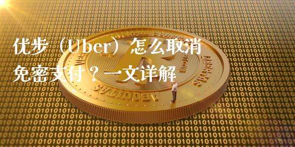 优步（Uber）怎么取消免密支付？一文详解_https://www.qdlswl.com_直播_第1张