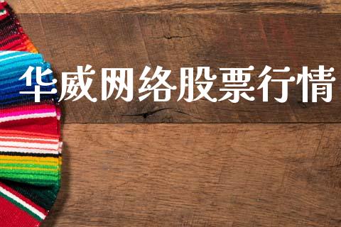 华威网络股票行情_https://www.qdlswl.com_内盘_第1张