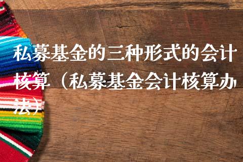 私募基金的三种形式的会计核算（私募基金会计核算办法）_https://www.qdlswl.com_理财_第1张