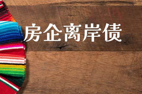 房企离岸债_https://www.qdlswl.com_期货_第1张