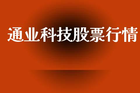 通业科技股票行情_https://www.qdlswl.com_股票_第1张