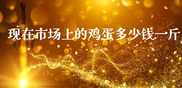 现在市场上的鸡蛋多少钱一斤_https://www.qdlswl.com_股指_第1张