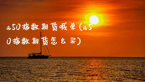 a50指数期货喊单(a50指数期货怎么买)_直播_第1张_青岛财经网 a50指数期货喊单(a50指数期货怎么买)_https://www.qdlswl.com_直播_第1张