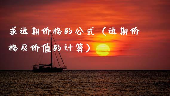 求远期价格的公式（远期价格及价值的计算）_https://www.qdlswl.com_期货_第1张