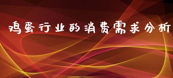 鸡蛋行业的消费需求分析_https://www.qdlswl.com_股指_第1张