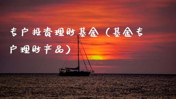 专户投资理财基金（基金专户理财产品）_https://www.qdlswl.com_理财_第1张