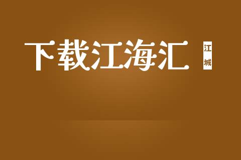 下载江海汇鑫_https://www.qdlswl.com_直播_第1张