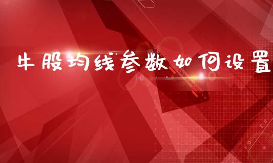 牛股均线参数如何设置_https://www.qdlswl.com_理财_第1张