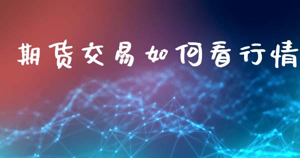 期货交易如何看行情_https://www.qdlswl.com_股指_第1张