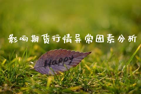 影响期货行情异常因素分析_https://www.qdlswl.com_直播_第1张