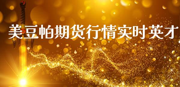 美豆帕期货行情实时英才_https://www.qdlswl.com_股指_第1张