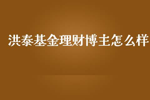 洪泰基金理财博主怎么样_https://www.qdlswl.com_理财_第1张