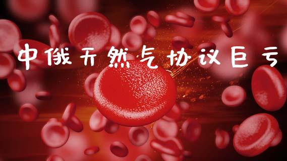 中俄天然气协议巨亏_https://www.qdlswl.com_直播_第1张