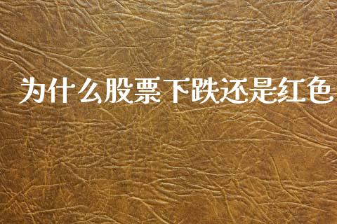 为什么股票下跌还是红色_https://www.qdlswl.com_股票_第1张