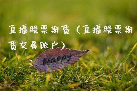 直播股票期货（直播股票期货交易账户）_https://www.qdlswl.com_直播_第1张