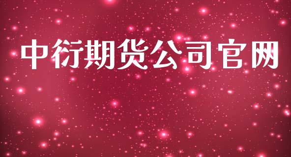 中衍期货公司官网_https://www.qdlswl.com_期货_第1张