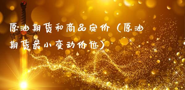 原油期货和商品定价（原油期货最小变动价位）_https://www.qdlswl.com_期货_第1张
