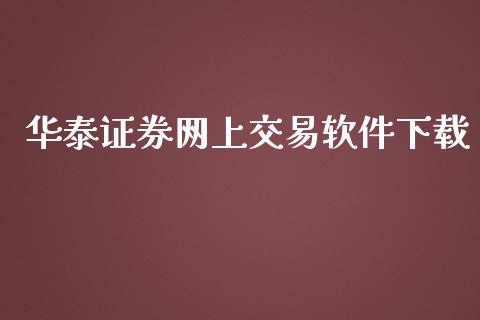 华泰证券网上交易软件下载_https://www.qdlswl.com_直播_第1张