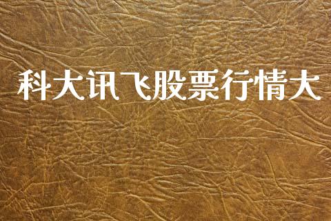 科大讯飞股票行情大_https://www.qdlswl.com_股票_第1张