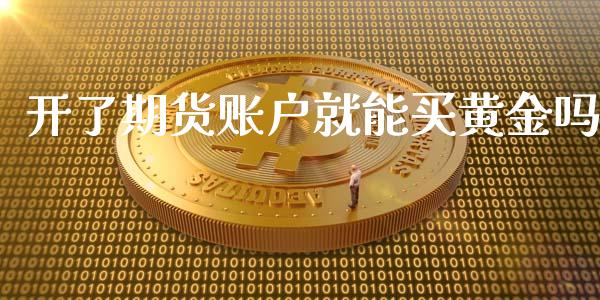 开了期货账户就能买黄金吗_https://www.qdlswl.com_股指_第1张