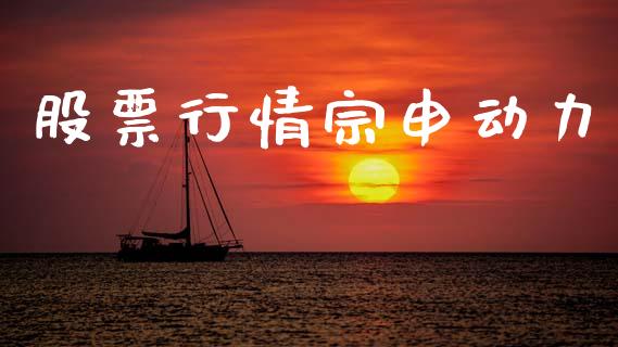 股票行情宗申动力_https://www.qdlswl.com_外盘_第1张