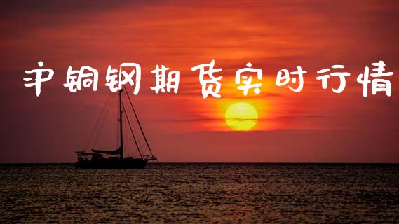 沪铜钢期货实时行情_https://www.qdlswl.com_股指_第1张