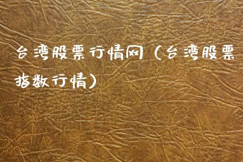 台湾股票行情网（台湾股票指数行情）_https://www.qdlswl.com_内盘_第1张
